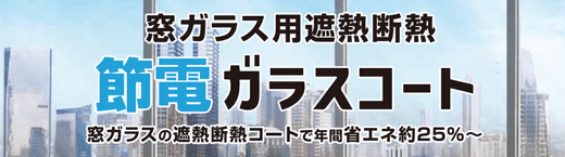 窓に塗るだけの簡単施工で省エネ節電 節電ガラスコート