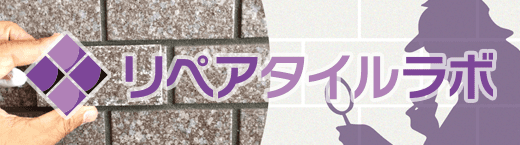 大規模修繕の補修修繕タイル リペアタイルラボ