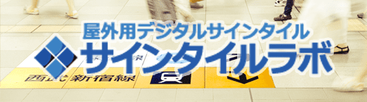 屋外用デジタルサインタイル サインタイルラボ