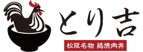 松坂鶏焼肉 とり吉